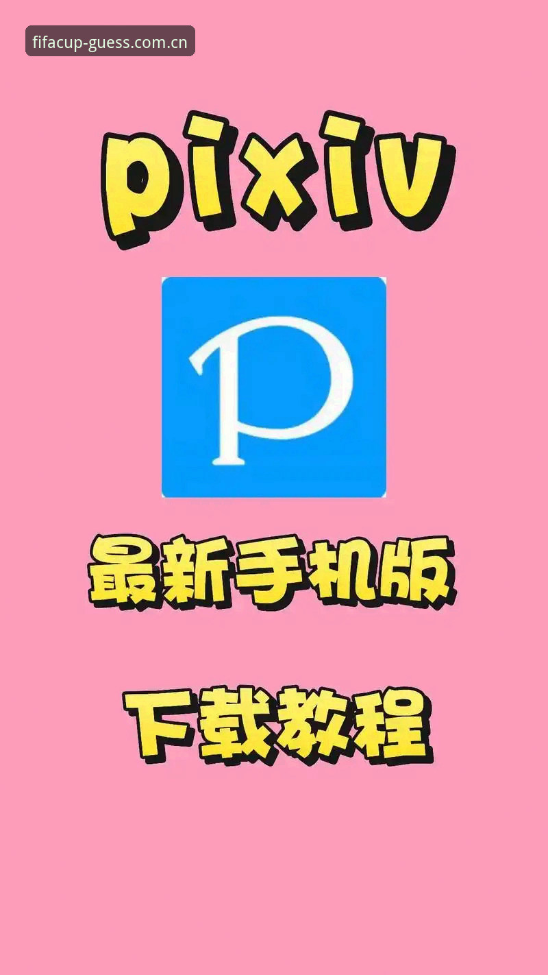 体彩竞猜安全吗安装教程 2025世界杯竞猜App下载最新动态:体彩竞猜安全吗安装教程全解析